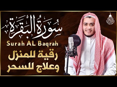 سورة البقرة كاملة, رقية للبيت, وعلاج للسحر | القارئ علاء عقل - Surah Al Baqarah