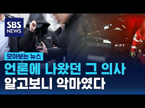 언론에 나왔던 그 의사&hellip;알고보니 악마였다 / SBS / 모아보는 뉴스