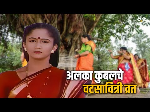 पांगळ्या नवऱ्यासाठी अलका कुबलचे वटसावित्री व्रत | Alka Kubal | Vaat Pahate Punvechi | Marathi Movie