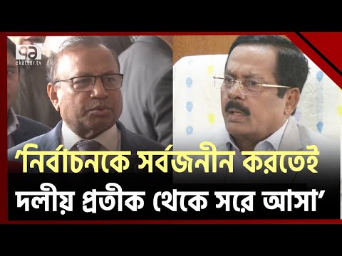 &lsquo;উপজেলা নির্বাচনে দলীয় মনোনয়ন না দেবার সিদ্ধান্তের কারণে আইন সংশোধনের প্রয়োজন নেই&rsquo; | Ekattor TV