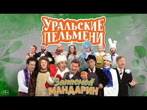 Запасной мандарин &mdash; Уральские Пельмени