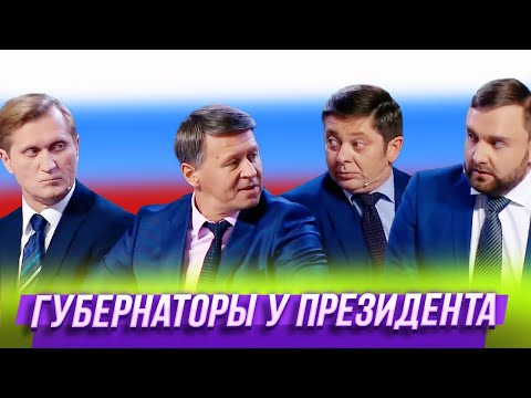 Губернаторы у президента &mdash; Уральские Пельмени | Азбука Уральских Пельменей - Б