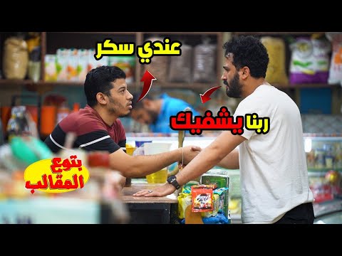 عندك سكر !! ربنا يشفيك - احتمال تموت من الضحك egyptian prank