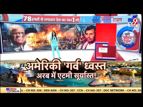 Super Prime Time Full Show: हूती और Iraqi Resistance Force ने US पर किया अबतक का बड़ा अटैक