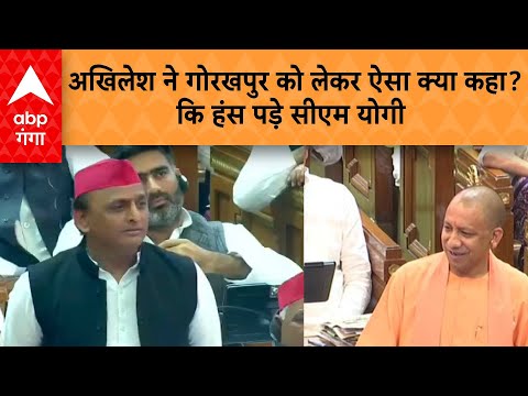 UP Assembly Session 2023: Gorakhpur को लेकर अखिलेश ने ऐसा क्या कहा ? कि हंसने लगे CM Yogi