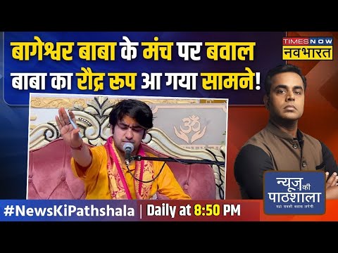 News Ki Pathshala | Sushant Sinha: Bageshwar Baba को जान से मारने की धमकी किसने दी ? | News