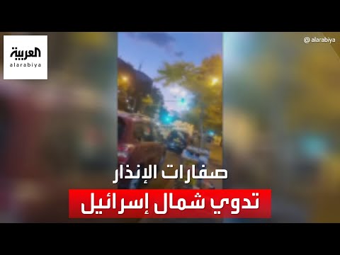 لحظة انطلاق صفارات الإنذار شمال 