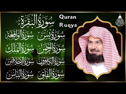 رقية للبيت سورة البقرة، يس، الواقعة، الرحمن، الملك، الكافرون، الإخلاص، المعوذتين عبد الرحمن السديس