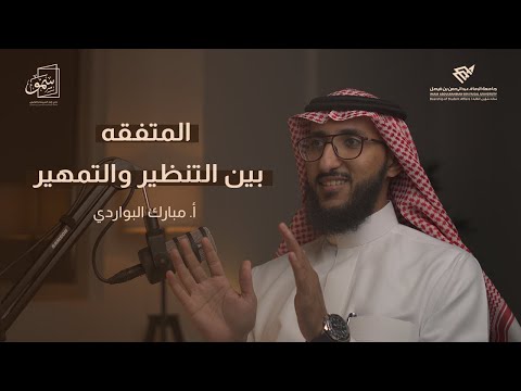 بودكاست سمو 02 | التمهير الفقهي ماهيته وأهميته لطالب العلم