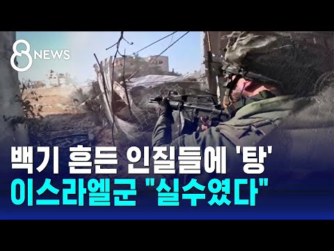 '사격 중지' 못 들어서 인질 사살&hellip;이스라엘군 &quot;임무 실패&quot; / SBS 8뉴스