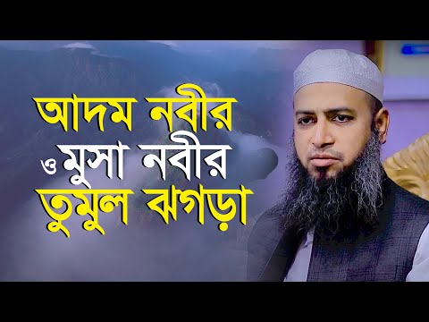 আদম (আঃ) সাথে মুসা (আঃ) ঝগড়া | মুফতী হাবিবুল্লাহ মাহমুদ ক্বাসেমী Mufti Habibullah Mahmud Kasemi