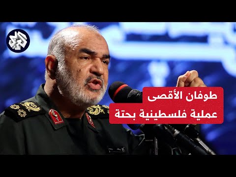 شاهد | كلمة قائد الحرس الثوري الإيراني خلال مراسم تشييع جنازة رضي الله موسوي