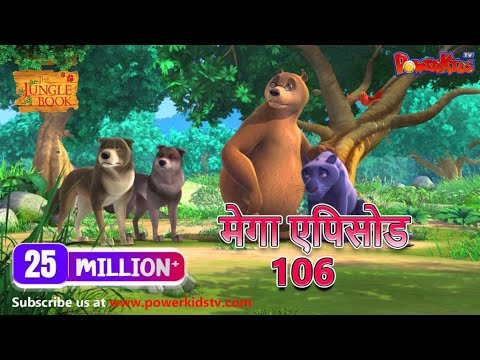 मोगली की कहानिया | मेगा ऐपिसोड - 106 | Jungle Book | Hindi Kahaniya | PowerKids TV