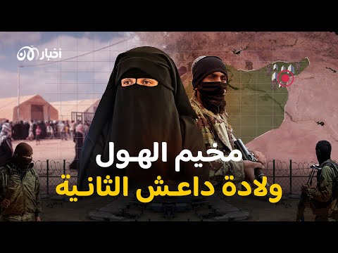 من ينقذ العالم من أشبال الخلافة ؟ .. مخـيـم الهول طـ ـوفان داعـ ـش البـشري