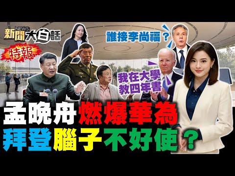 任正非掛中國軍人視死如歸！美國嗆要再對孟晚舟祭制裁！拜登腦袋記憶嚇壞美國媒體！CIA要布林肯問李尚福去哪？山東艦航母打擊群21艦集結！ 新聞大白話