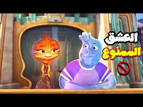 لو مفكر أن قصة روميو وجوليت صعبه! ف أنت مشوفتش القصه دي !?&amp;hearts;️| أغرب فيلم ف ديزني | ملخص Elemental??