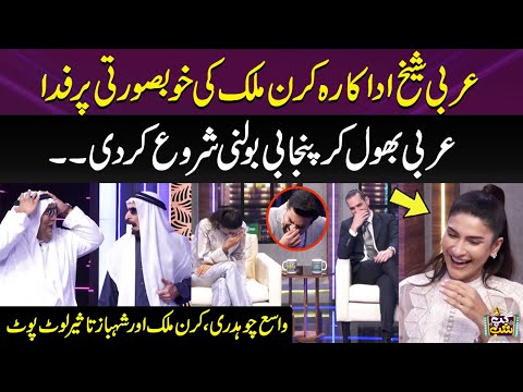 Arbi Sheikh Actress Kiran Malik Ki Khoobsurti Per Fida | Shehbaz Taseer Aur Vasay Chaudhry Lot Pot