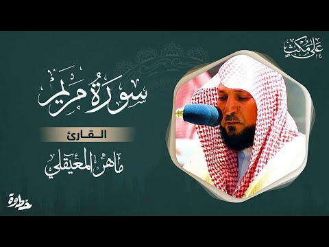 سورة مريم مكتوبة ماهر المعيقلي - Surat Maryam Maher al Muaiqly