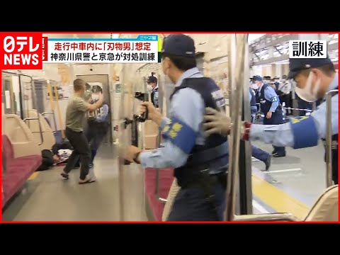 【神奈川県警と京急が訓練】走行中車内に&ldquo;刃物男&rdquo;想定