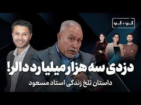 گپ+گپ|استاد مسعود|دخترم را کشتند|42 سال تدریس|60 کتاب|دزدی سه هزار میلیارد دالر|Gap with Ustad Masud