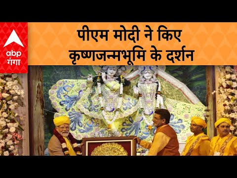 Ayodhya में PM Modi ने किए कृष्णजन्मभूमि के दर्शन । UP News