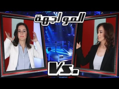 ولاء الجندي، و محرزية الطويل - خانات الذكريات - مرحلة المواجهة &ndash; MBCTheVoice