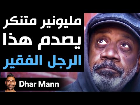 Dhar Mann | مليونير متنكر يصدم هذا الرجل الفقير