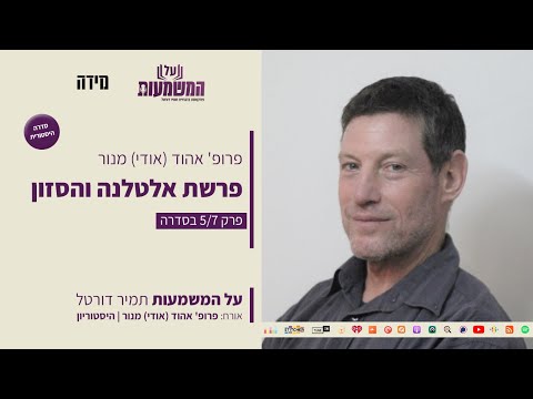 פרופ' אהוד מנור - פרשת אלטלנה והסזון  - סדרה היסטורית - פרק חמישי 5/7