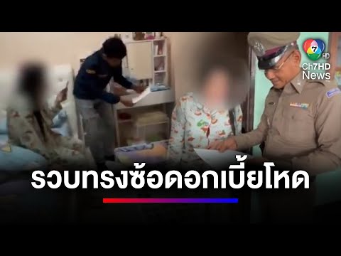 รวบ &quot;ทรงซ้อ สร้างตัว&quot; ปล่อยเงินกู้ดอกเบี้ยโหด 300% จ่ายช้ามีค่าปรับ | ข่าวเด็ด 7 สี