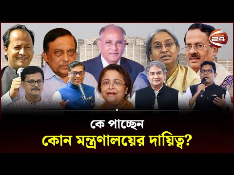 কে পাচ্ছেন কোন মন্ত্রণালয়ের দায়িত্ব? | New Cabinet | Bangladesh National Parliament | Channel 24