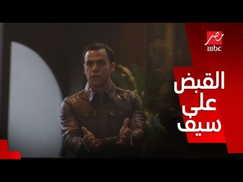 صاحب السعادة/ الحلقة 17/ وزير الداخلية قبض على سيف ابنه