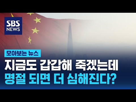 지금도 갑갑해 죽겠는데&hellip;명절 되면 더 심해진다? / SBS / 모아보는 뉴스