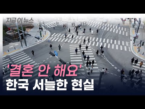 83년생 3명 중 1명 미혼...통계로 본 한국 [지금이뉴스] / YTN