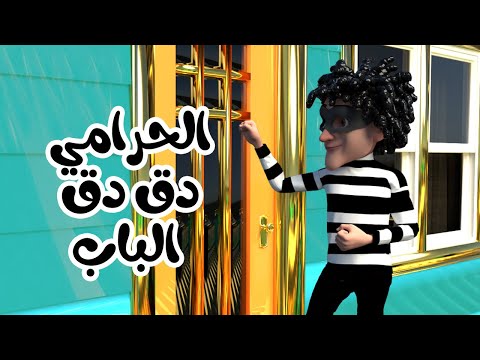 اغنية الحرامي دق دق الباب حرامي عالباب - قناة بون بون