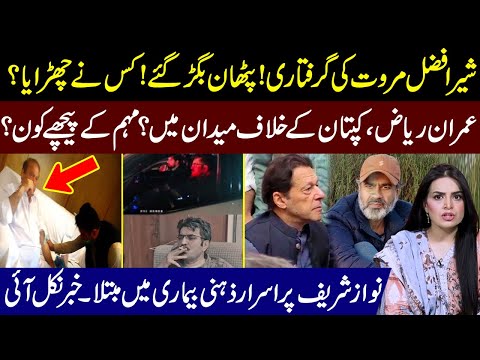 Sher Afzal Marwat Arrest Inside Story l Imran Riaz Khan In Action l Nawaz Sharif ill l Samina Pasha