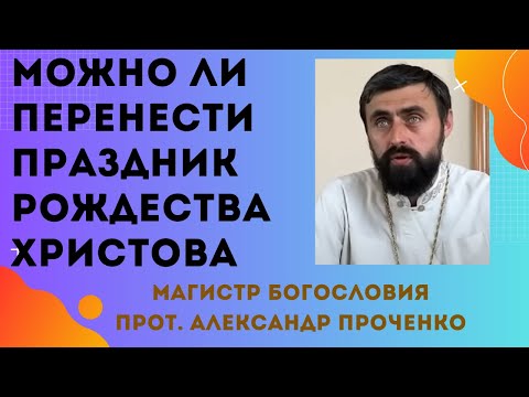 Как на нас отразится ПЕРЕНЕСЕНИЕ ДАТЫ РОЖДЕСТВА ХРИСТОВА? Прот. Александр Проченко и Фатеева Елена