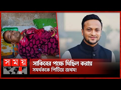 সাকিবের পক্ষে মিছিল করায় সমর্থককে পিটিয়ে জখম! | Shakib Al Hasan | Magura-1 | National Election 2024