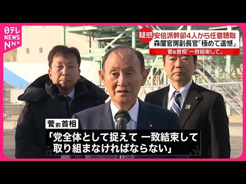 【自民党派閥政治資金問題】菅前首相「一致結束して取り組まなければならない」