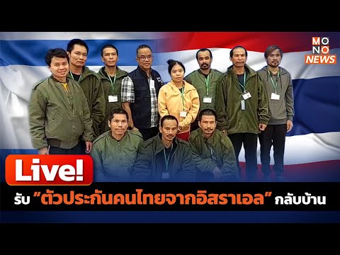 Live!  รับ &ldquo;ตัวประกันคนไทยจากอิสราเอล&rdquo; กลับบ้าน (ช่วงที่ 2)