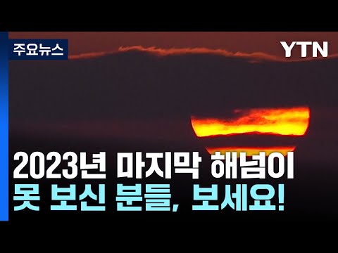 2023년 마지막 해넘이...남산에서 바라보는 일몰 [앵커라이브] / YTN