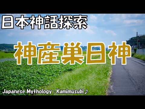 神産巣日神（カミムスビ）の神秘：日本神話における創造と豊穣の源 神話歴史探索隊 Vol.0018