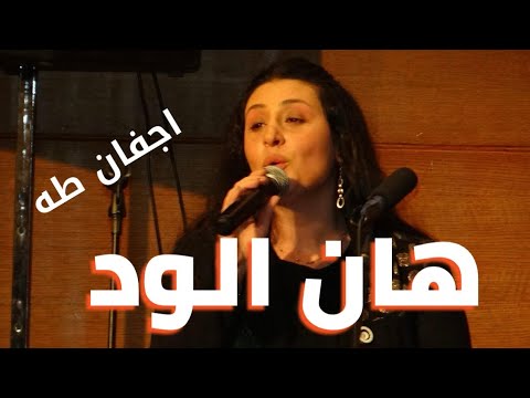 اجمل اعمال موسيقار الاجيال - هان الود