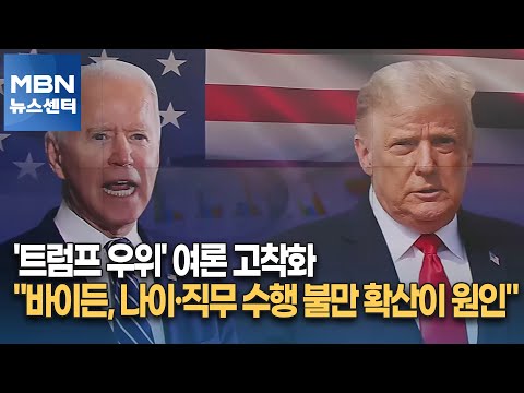 '트럼프 우위' 여론 고착화&hellip;&quot;바이든, 나이&middot;직무 수행 불만 확산이 원인&quot; [MBN 뉴스센터]