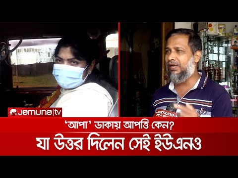 লোকটি আমার বাবার বয়সী তাই মা ডাকতে বলেছিলাম: ইউএনও | UNO Cumilla