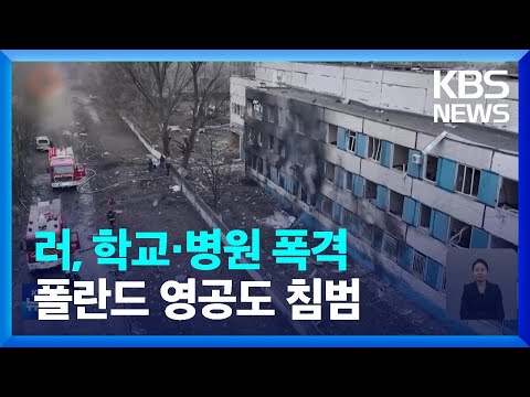 학교&middot;병원까지 폭격&hellip;러시아 미사일, 폴란드 영공 침범 / KBS  2023.12.31.