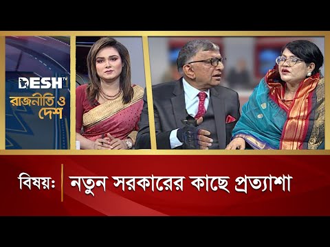 নতুন সরকারের কাছে প্রত্যাশা | Rajniti O Desh | Talk Show | Desh TV