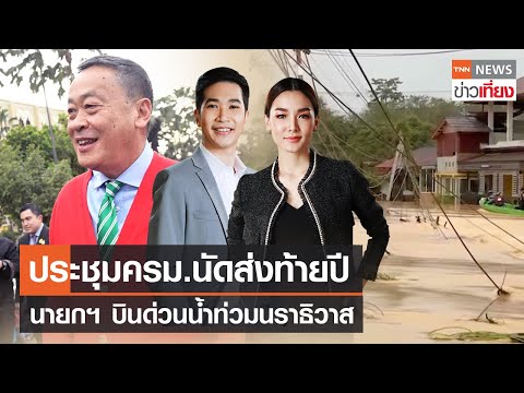 ประชุมครม.นัดส่งท้ายปี - นายกฯ บินด่วนน้ำท่วมนราธิวาส | Live: TNNข่าวเที่ยง | 26 ธ.ค.66 FULL