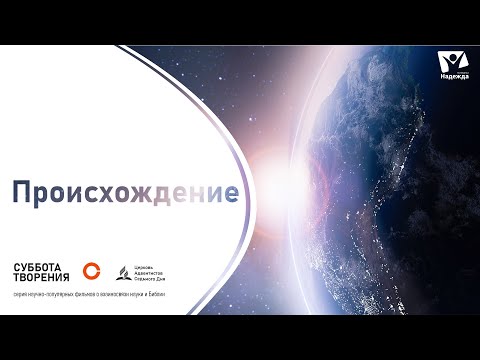 Происхождение. Зарождение жизни на Земле | Научно-популярные фильмы из цикла &quot;Суббота Творения&quot;