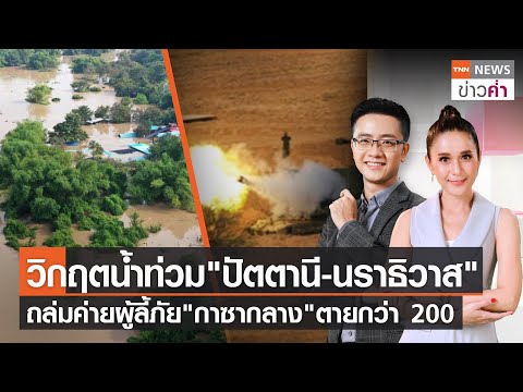 วิกฤตน้ำท่วมปัตตานี-นราธิวาส ถล่มค่ายผู้ลี้ภัยกาซากลางตายกว่า 200  | TNN ข่าวค่ำ | 28 ธ.ค. 66 (FULL)