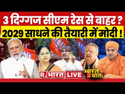 Ye Bharat Ki Baat Hai: CM की रेस से वसुंधरा आउट ? | Modi | Balaknath | Assembly Elections 2023